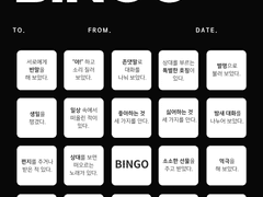 2023년 오너, 봇, 페어 전용 연말 빙고