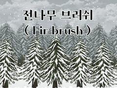 [클튜 브러쉬] 겨울 전나무 브러쉬