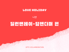 딜런&레이-덤앤더머 편