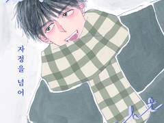 [태웅대만] <자정을 넘어> 웹발행