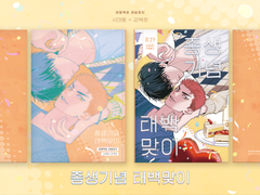 [태웅백호 앤솔로지] 종생기념 태백맞이