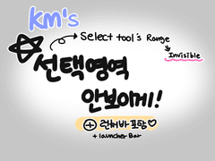 [꿀팁] 클립스튜디오 선택 영역 경계선&런처 감추는 팁!