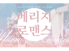 메리지 로맨스