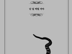 [혈계전선/재프스팁] 난 널 버릴 거야