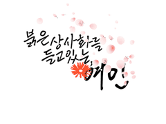 붉은 상사화를 들고있는 여인