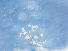 [로켓퀼] 겨울나기