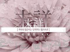 미상 / 미몽조 / XY / 27