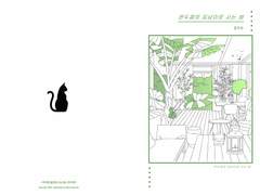 [칼리플란] 완두콩의 집냥이로 사는 법 3