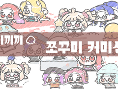 이끼끼 쪼꾸미 SD 커미션