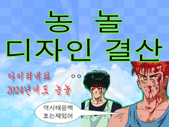 농놀 디자인 작업(2023 하반기)