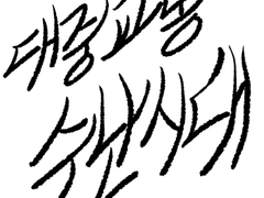 대중교통 수난시대