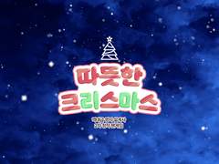 역영설 팬게임 '따뜻한 크리스마스' ver2.0 업데이트 : 알리로이하비 히든엔딩 업데이트
