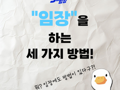 부동산 임장의 3가지 방법!