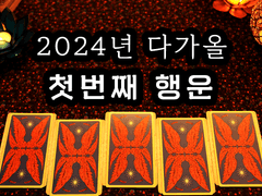 [타로] 2024년 첫 번째 행운