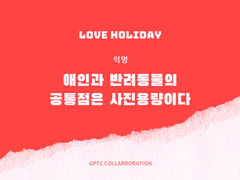 애인과 반려동물의 공통점은 사진용량이다