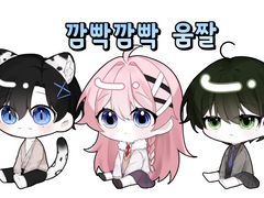 [커미션] 깜빡깜빡