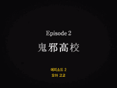 하이 앤 로우 시즌 1 - 2화