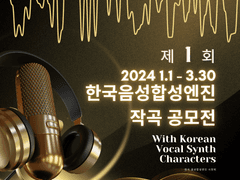 [공모전] 제 1회 한음사배 한국 음성합성엔진 작곡 공모전