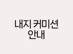 내지커미션 안내