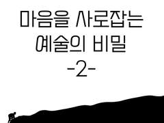 마음을 사로잡는 예술의 비밀 2