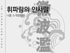 휘파람의 인사말