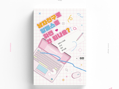 [종상녀] 남자친구로 알페스를 하면 안 되나요? 인포 & 샘플