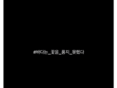 바다는 꽃을 품지 못했다