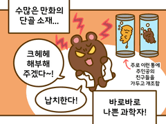 10. 만화에 나오는 매드 사이언티스트는 진짜일까?