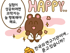 11. 행복한 과학자