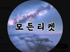 인터파크 아옮,아이디옮기기,계정이동도와드립니다