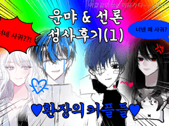 운먀, 선론 성사후기(1)