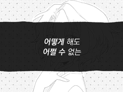 어떻게 해도 어쩔 수 없는