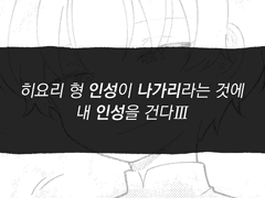히욜쓰 형 인성이 나가리라는 것에 내 인성을 건다3