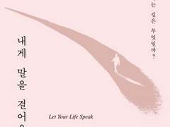 내면의 목소리에 귀를 기울여 진정한 나의 소명을 찾아보세요.