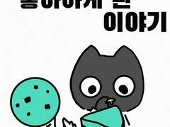 2화 민트맛을 좋아하게 된 이야기