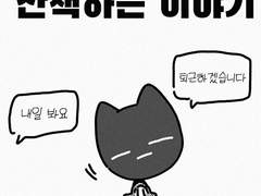 3화 퇴근 후 산책하는 이야기