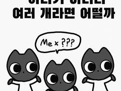 4화 내 몸이 하나가 아니라 여러 개라면 어떨까