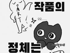 8화 그 작품의 정체는