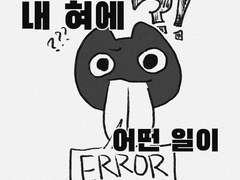 9화 내 혀에 어떤 일이