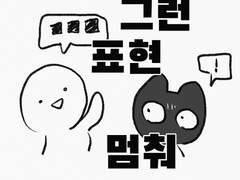 10화 그런 표현 멈춰