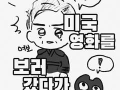 13화 미국 영화를 보러 갔다가