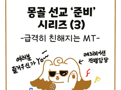 20. 몽골 선교 준비 시리즈 (3)