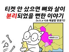 EP31 티켓 안 샀으면 뼈와 살이...