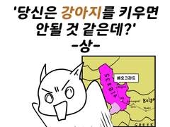 EP32 당신은 강아지를 키우면 안될 것 같은데? - 상-