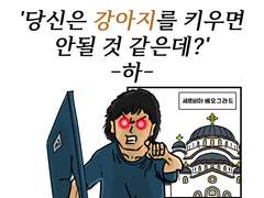 EP32 당신은 강아지를 키우면 안될 것 같은데? -하-