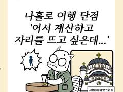 EP33 나홀로 여행 단점 '계산하고 나가야 하는데...'