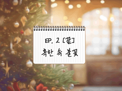 제6의 수사반-EP.2 최고의 파트너