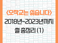 <오작교는 싫습니다> 썰 정리 / 01