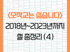 <오작교는 싫습니다> 썰 정리 / 04 (완)