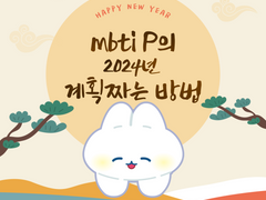 MBTI 90퍼센트 P의 신년목표 세우는 법